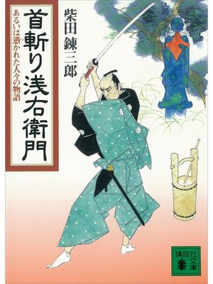 cover image of 首斬り浅右衛門　あるいは憑かれた人々の物語